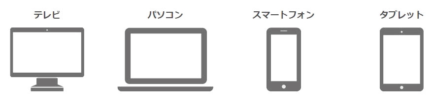 テレビ、パソコン、スマートフォン、タブレットなど