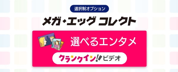 メガ・エッグ コレクト_選べるエンタメ「クランクインビデオ」