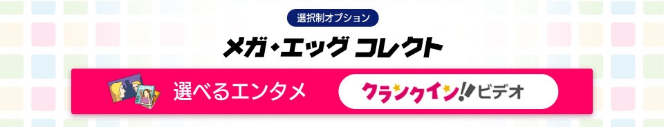 メガ・エッグ コレクト_選べるエンタメ「クランクインビデオ」