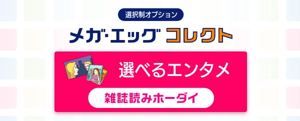 メガ・エッグ コレクト_選べるエンタメ「雑誌読みホーダイ」