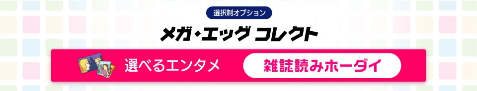 メガ・エッグ コレクト_選べるエンタメ「雑誌読みホーダイ」