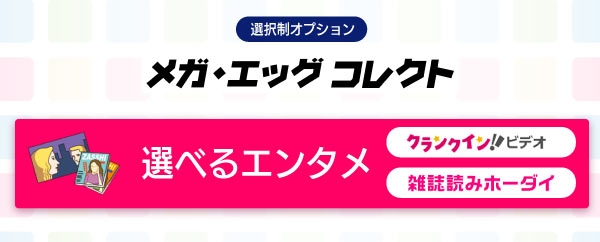 メガ・エッグ コレクト_選べるエンタメ