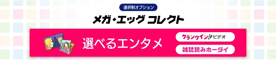 メガ・エッグ コレクト_選べるエンタメ