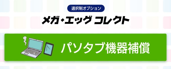 メガ・エッグ コレクト_パソタブ機器補償