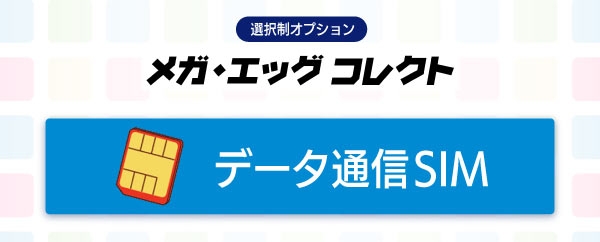 メガ・エッグ コレクト_データ通信SIM