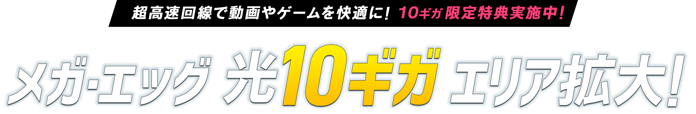 超高速回線で動画やゲームを快適に!開始特典実施中!!2024 3.1~ メガ・エッグ 光10ギガ登場!