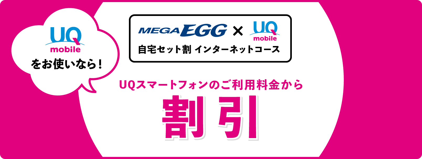 UQ自宅セット割