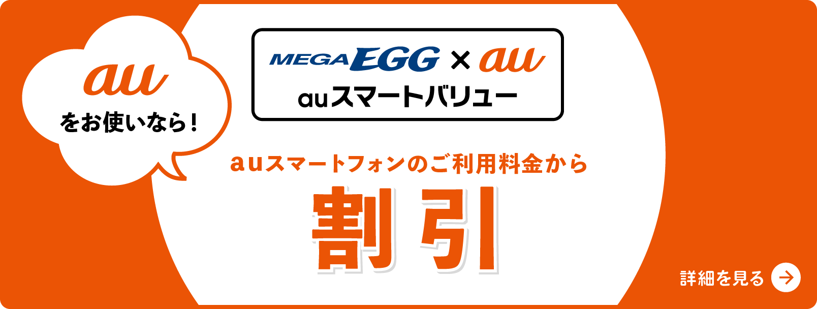 auスマホをお使いなら!スマートフォンのご利用料金が割引