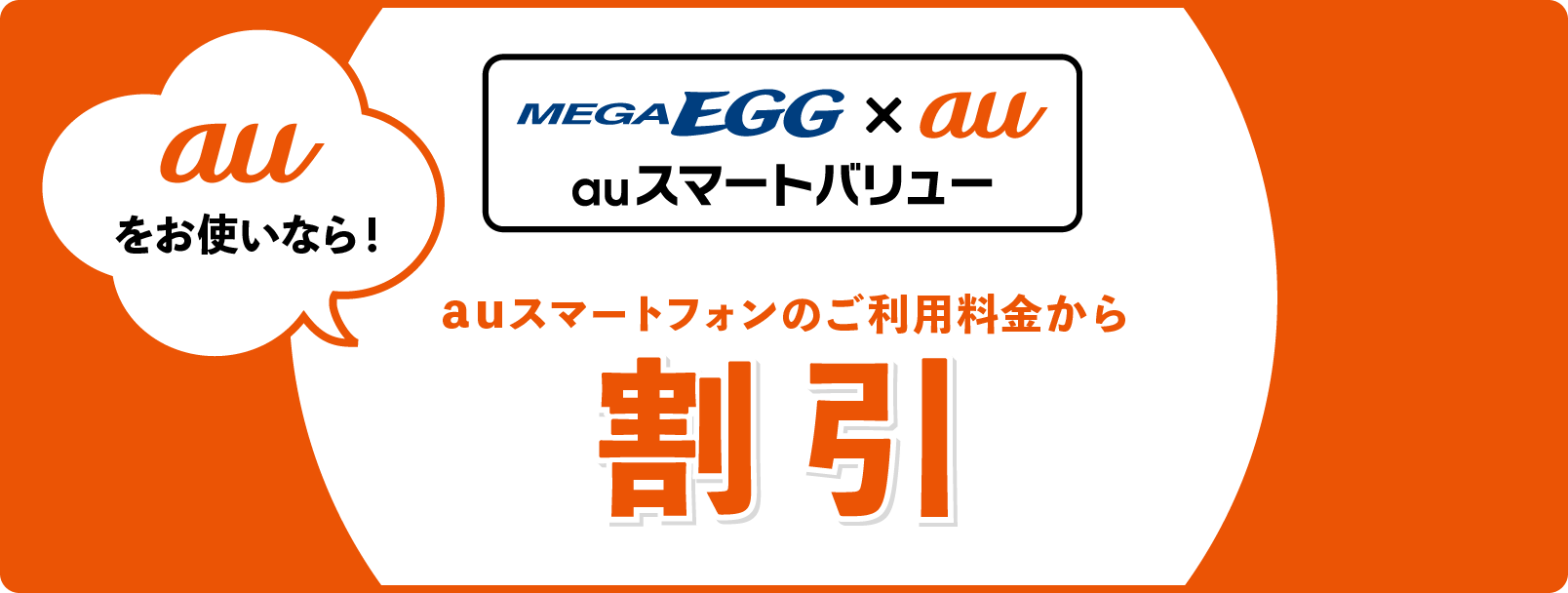 auスマホをお使いなら！スマートフォンのご利用料金が割引