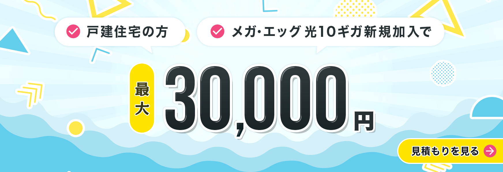 戸建限定！メガ・エッグ光10ギガ加入で最大30,000円もらえる!