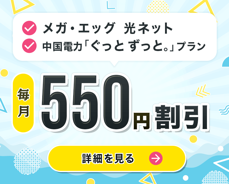 メガ・エッグ 光ベーシックに新規ご契約の方 2年間月額料金から550円割引