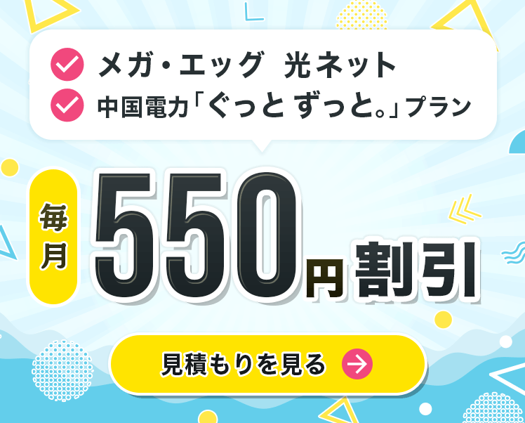 メガ・エッグ 光ベーシックに新規ご契約の方 2年間月額料金から550円割引