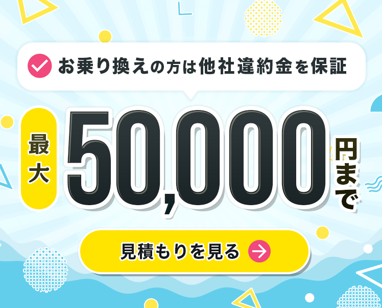 メガ・エッグにお乗り換えの方 他社解約金 最大50,000円まで補填