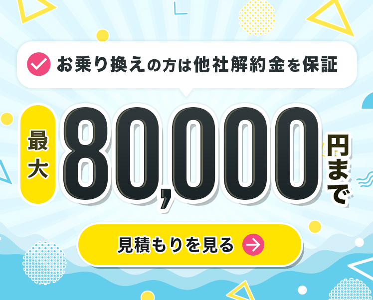 メガ・エッグにお乗り換えの方 他社解約金 最大80,000円まで補填