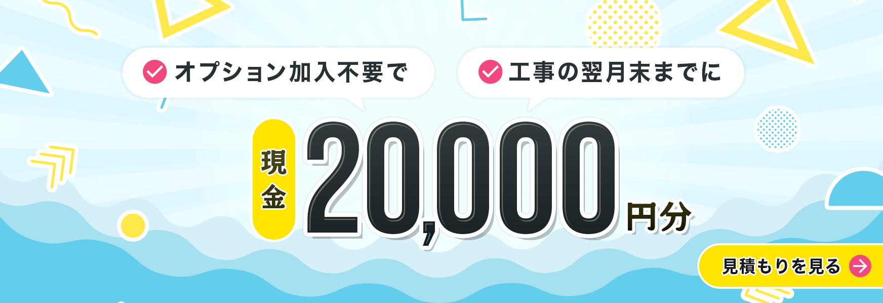 オプション加入不要で、工事の翌月末までに20,000円もらえる!