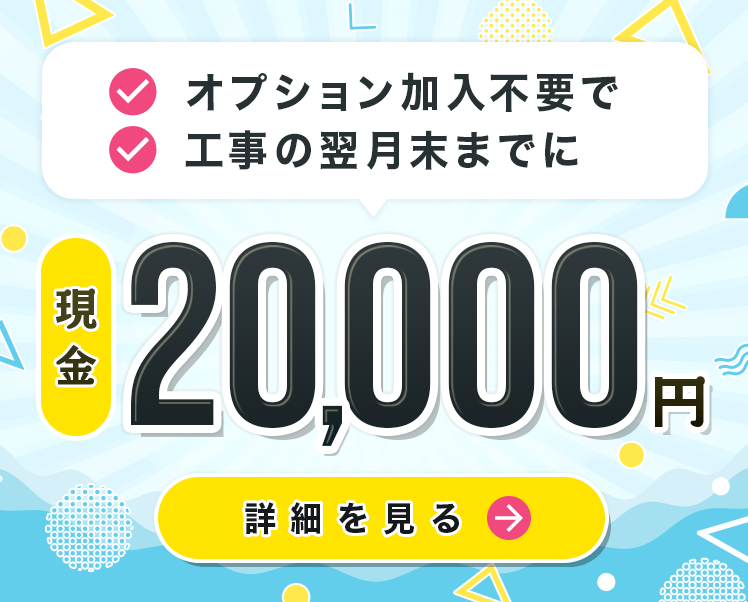 オプション加入不要で、工事の翌月末までに20,000円もらえる!