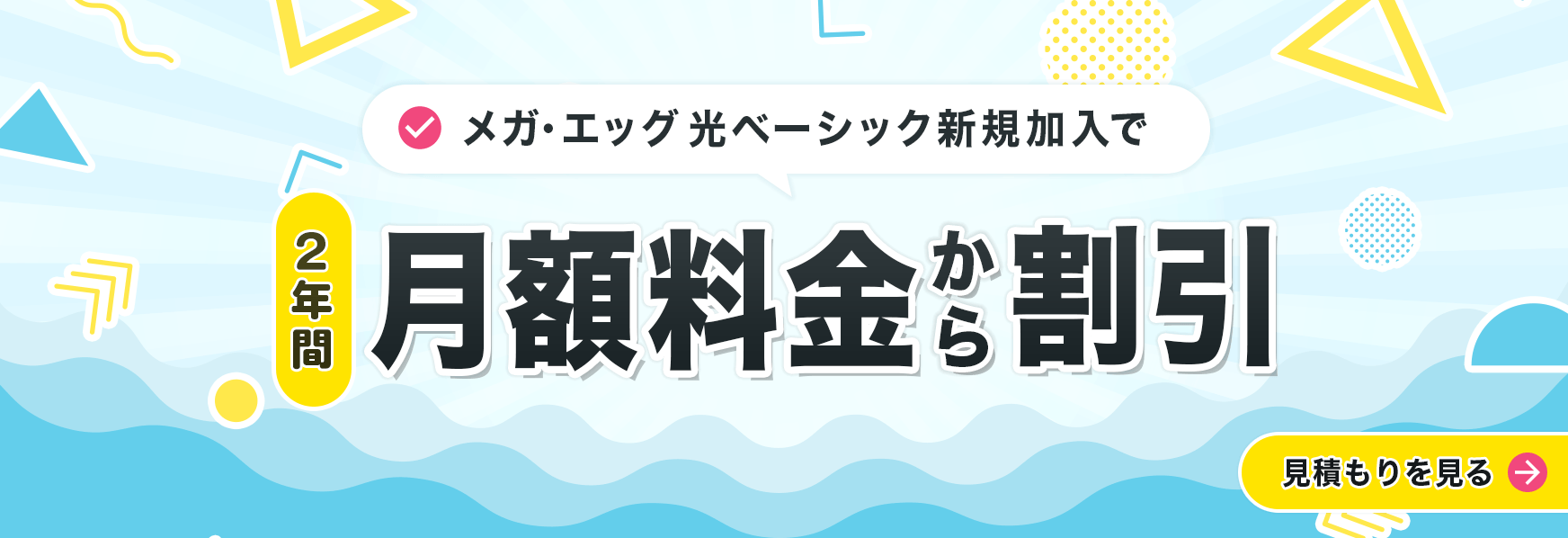 メガ・エッグ 光ベーシックに新規ご契約の方 2年間月額料金から割引