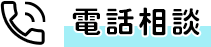 電話で相談