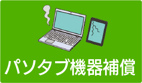 メガエッグ コレクト_パソタブ補償