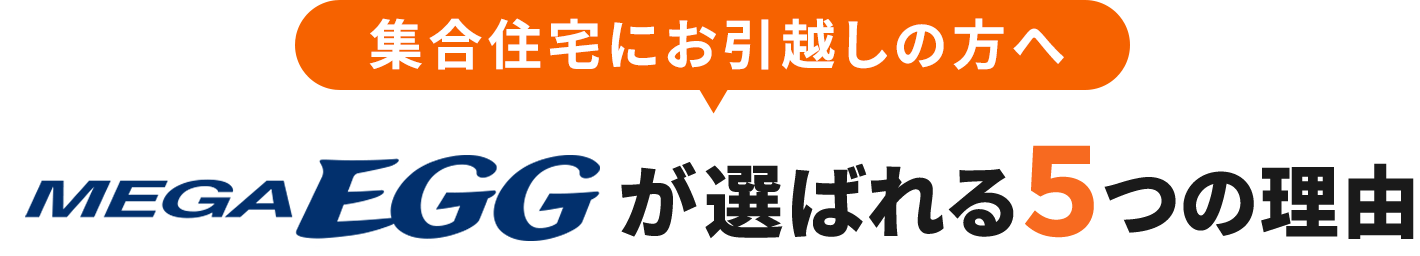 新築戸建てにお引越しの方へ メガ・エッグが選ばれる5つの理由