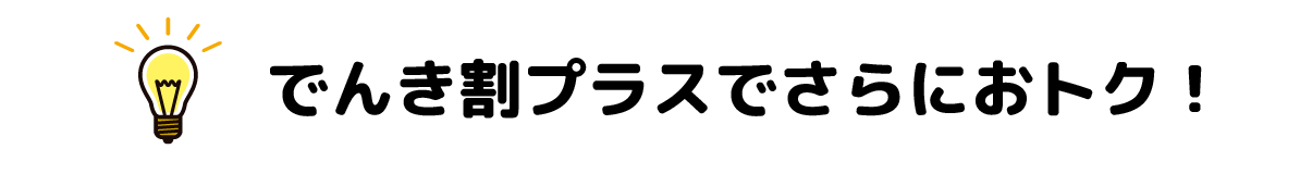 でんき割でさらにおトク!