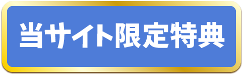 当サイト限定特典