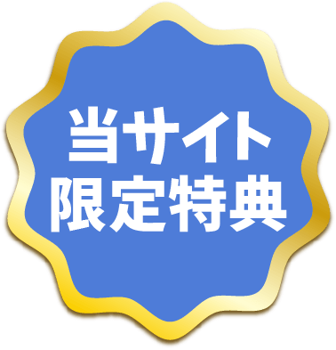 当サイト限定特典
