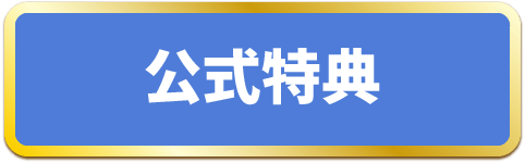当サイト限定特典