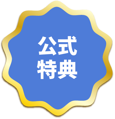 当サイト限定特典