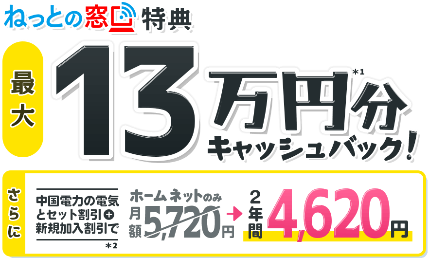ねっとの窓口限定特典 最大10万円分キャッシュバック!