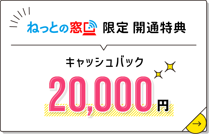 ねっとの窓口限定開通特典/現金キャッシュバック最大20,000円