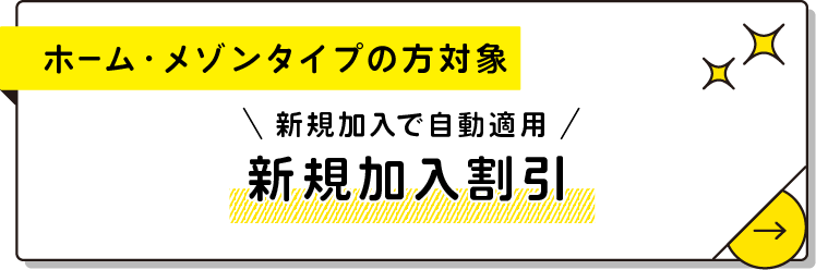 ホーム・メゾンタイプの方対象/新規加入で自動適用！新規加入割引