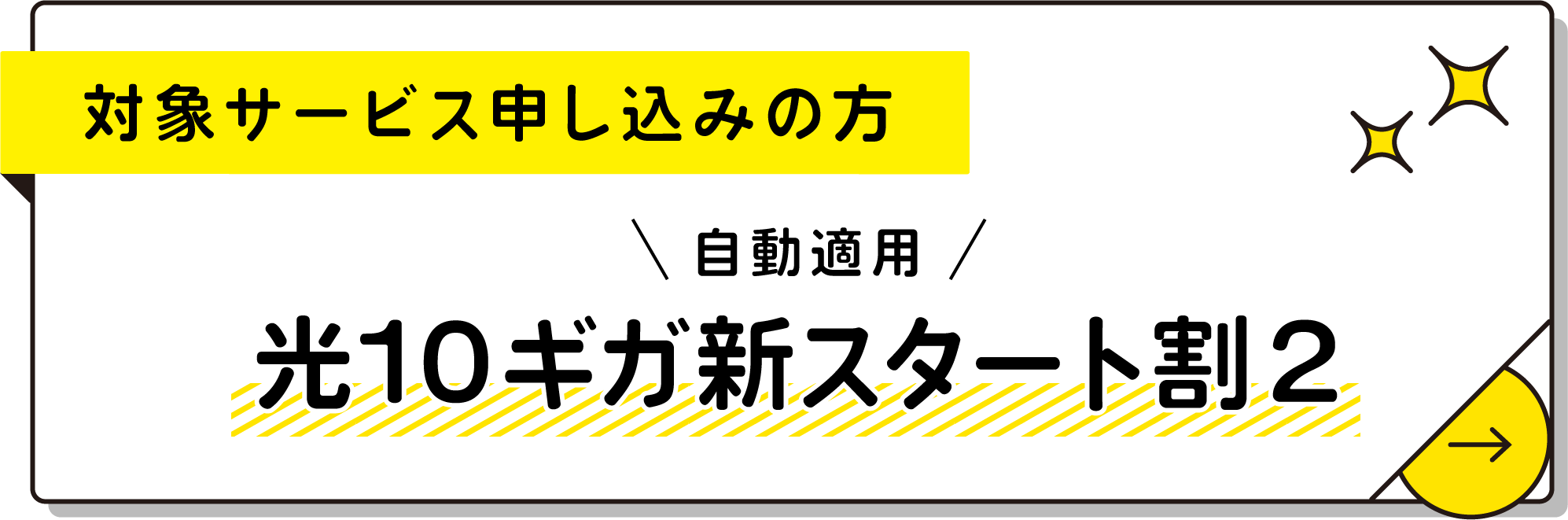 対象サービス申し込みの方限定/自動適用！光10ギガ新スタート割2