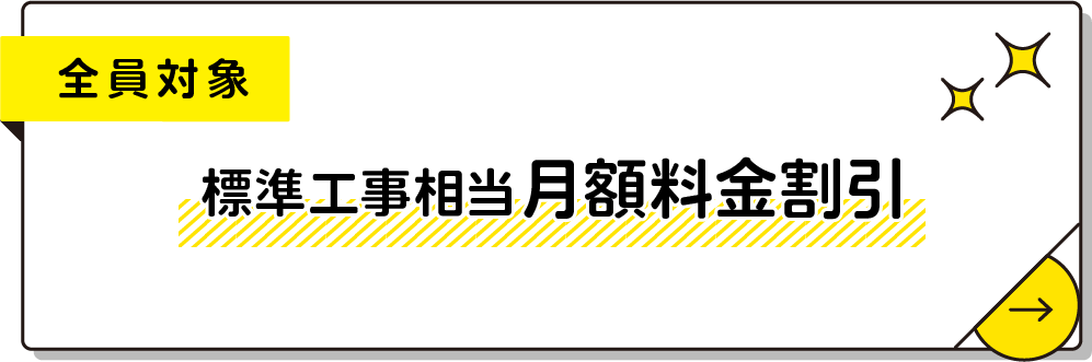 全員対象/標準工事費相当月額料金割引