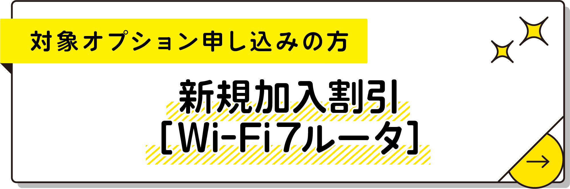 対象オプション申し込みの方/メガ・エッグ お乗り換え支援