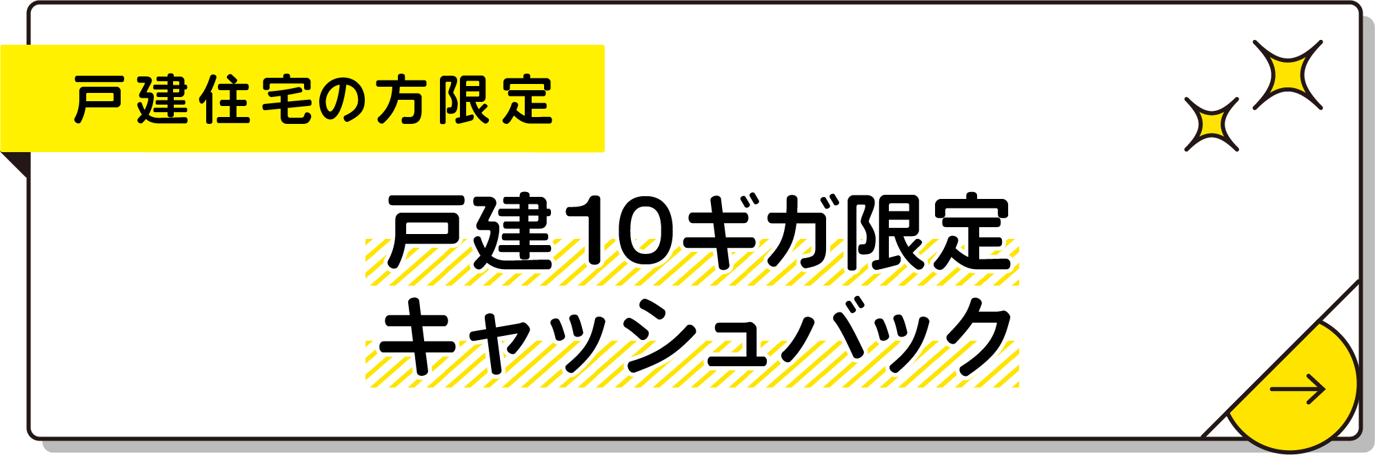 戸建住宅にお住まいでメガ・エッグ 光10ギガ申込の方/10ギガ限定 最大30,000円キャッシュバック