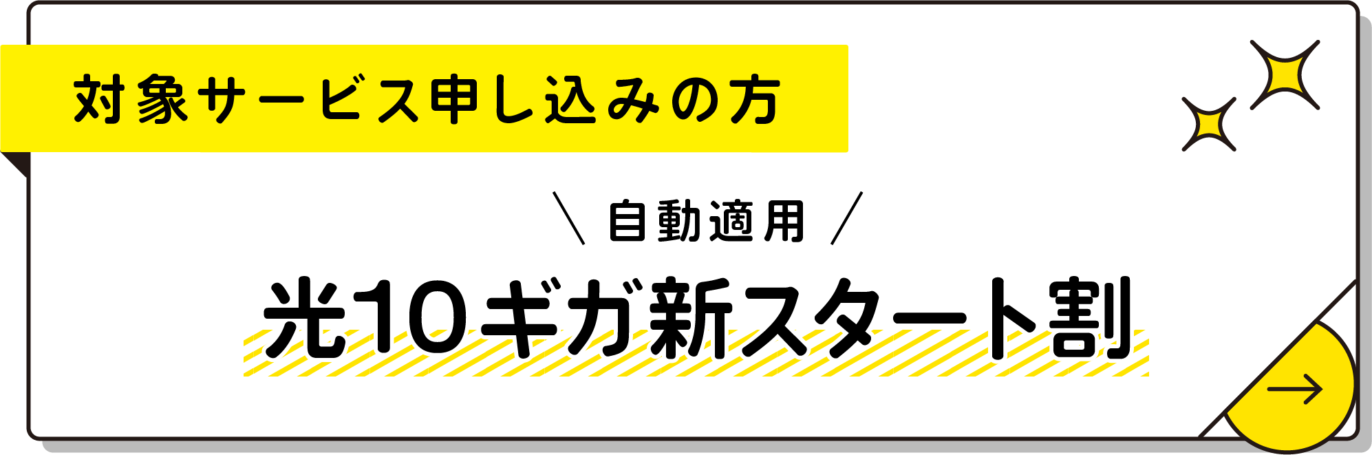 対象サービス申し込みの方限定/自動適用！光10ギガ新スタート割