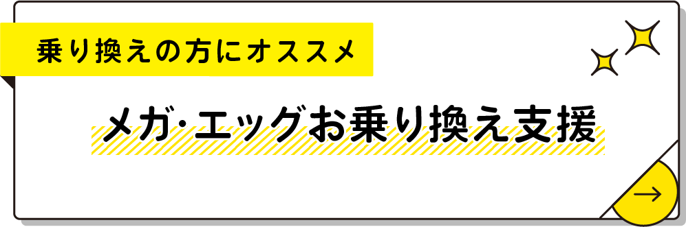 乗り換えの方オススメ/お乗り換え支援