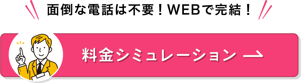 面倒な電話は不要！スマホで完結♪料金シミュレーション