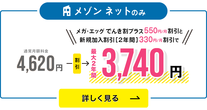 メゾンタイプ/基本料金4,620円のところ新規加入割引で2年間4,290円！さらにでんき割プラス適用で3,740円に！