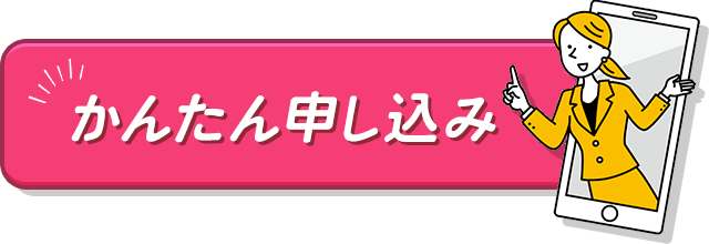 かんたん申し込み