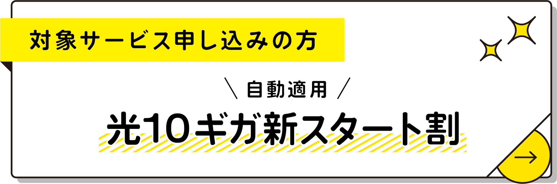 対象サービス申し込みの方限定/自動適用！光10ギガ新スタート割