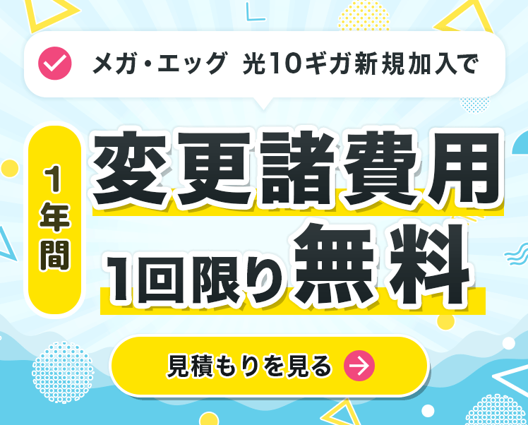 光10ギガ新規加入で1年間変更諸費用が1回限り無料