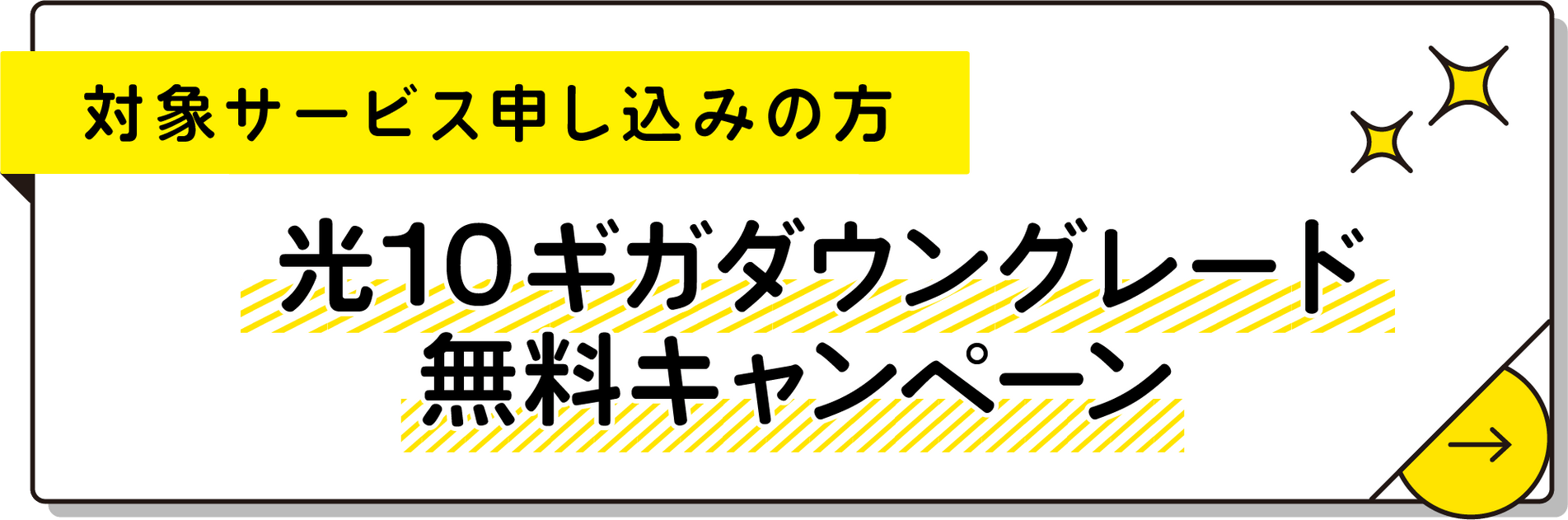 対象期間中に申し込みの方/メガ・エッグ 光10ギガダウングレード無料キャンペーン