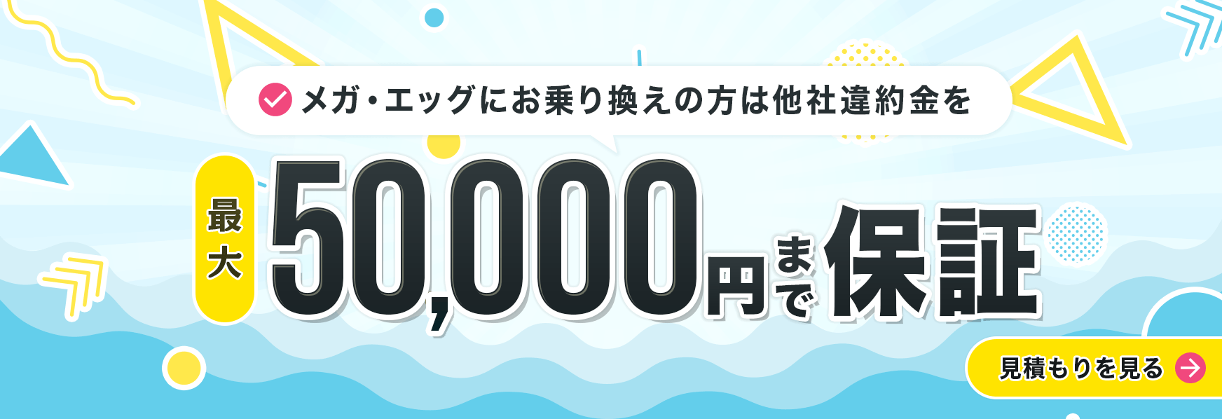 メガ・エッグにお乗り換えの方 他社解約金 最大80,000円まで補填