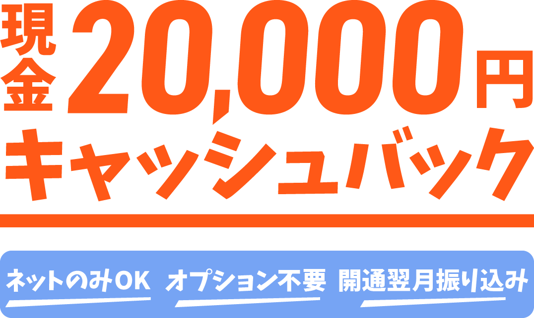 現金20,000円キャッシュバック|ネットのみOK・オプション不要・開通翌月振り込み