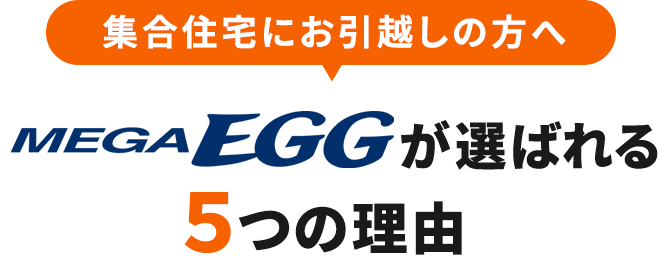 新築戸建てにお引越しの方へ コミュファ光が選ばれる5つの理由