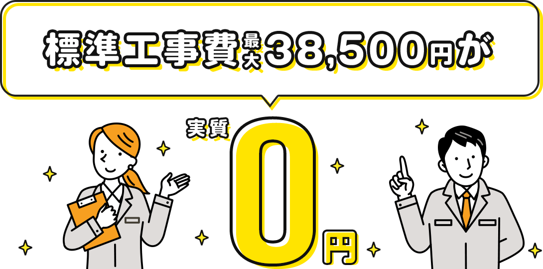 光ネット工事費38,500円が0円