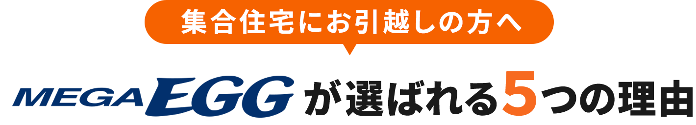 新築戸建てにお引越しの方へ コミュファ光が選ばれる5つの理由