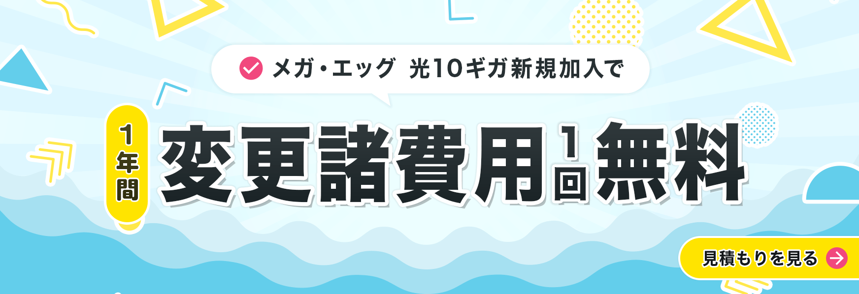 光10ギガ新規加入で1年間変更諸費用が1回限り無料